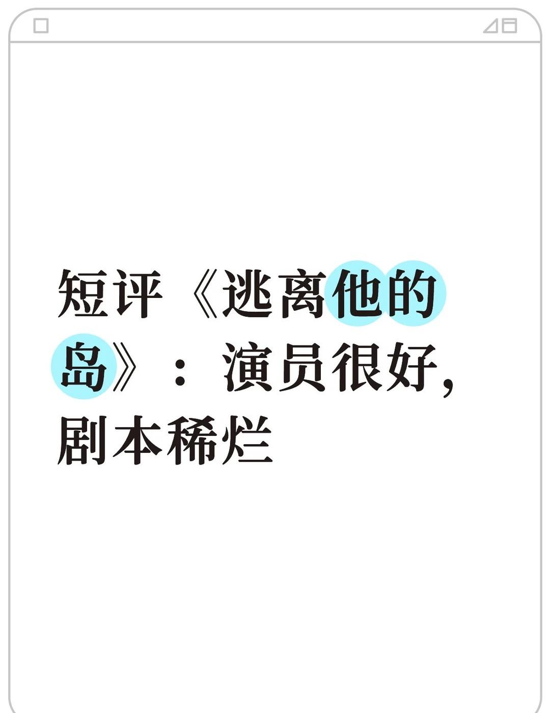 短评《逃离他的岛》：演员很好，剧本稀烂
片名： 逃离他的岛
演员： 谭盐盐  王