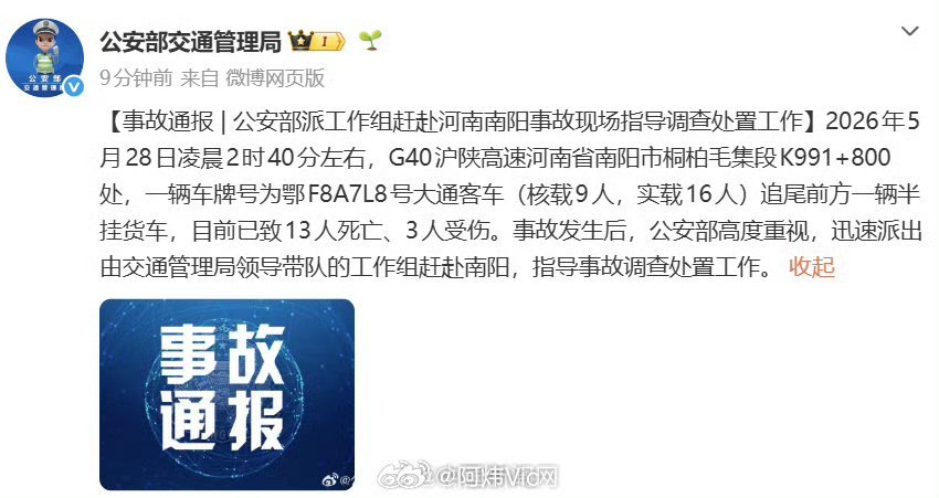 【超载客车追尾货车致13死3伤 公安部派工作组赴河南南阳事故现场】2026年5月