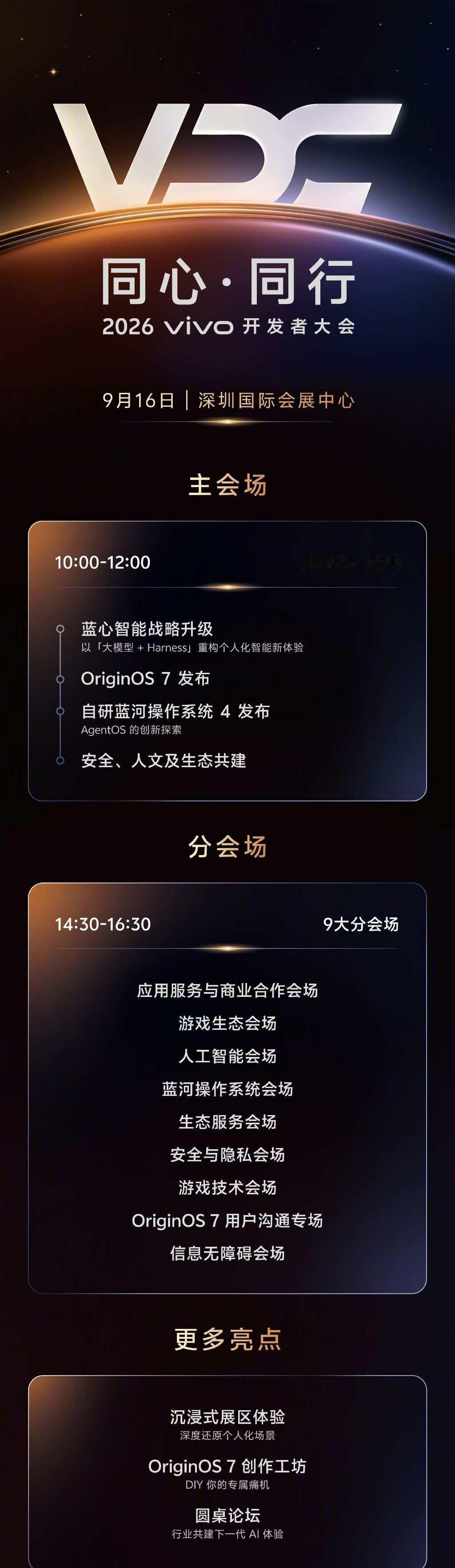 VDC官宣｜OriginOS7要来了🎉
2026 vivo开发者大会定档9.1
