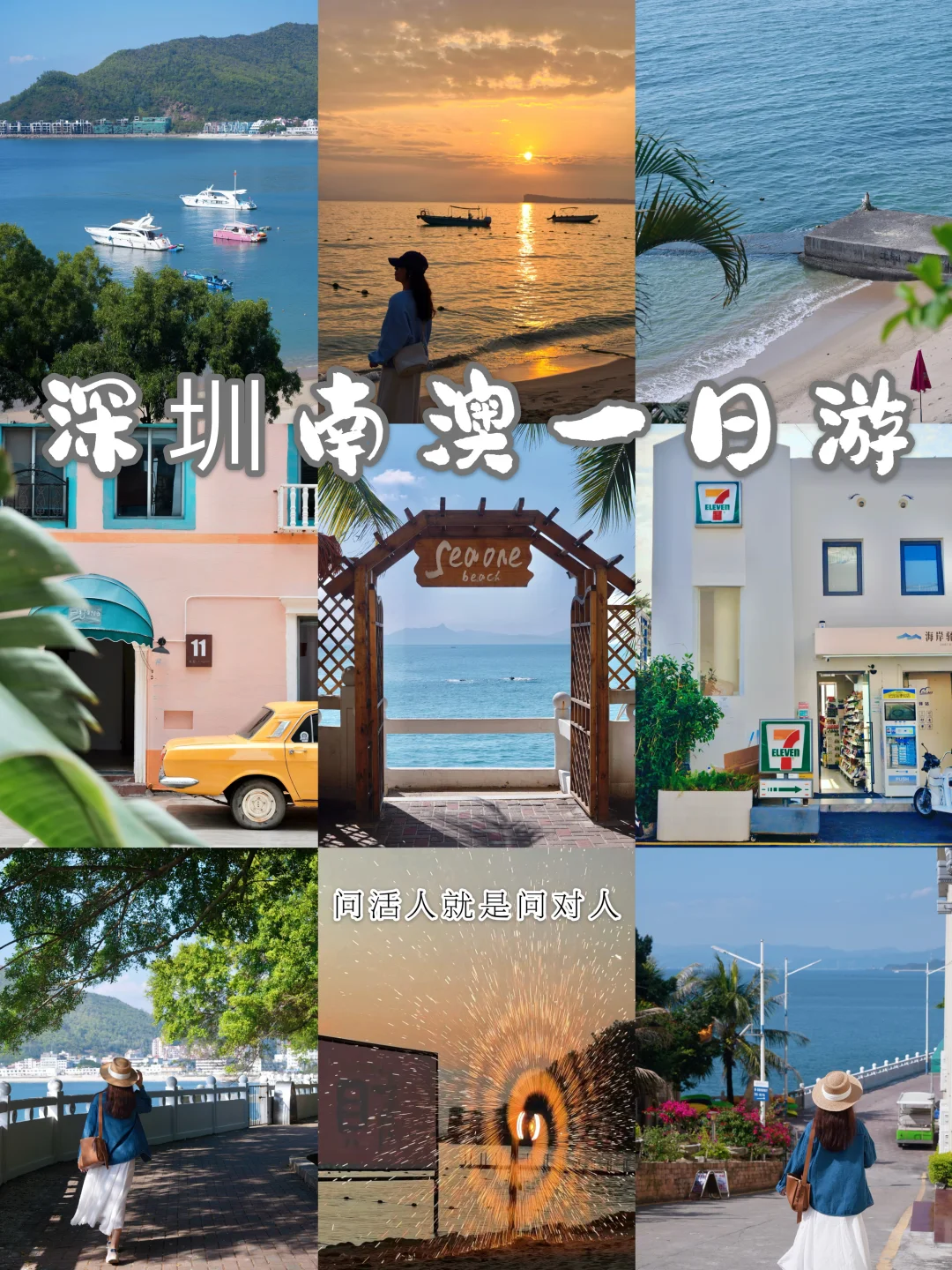 问活人就问对人了｜一天刷完深圳3个小众沙滩