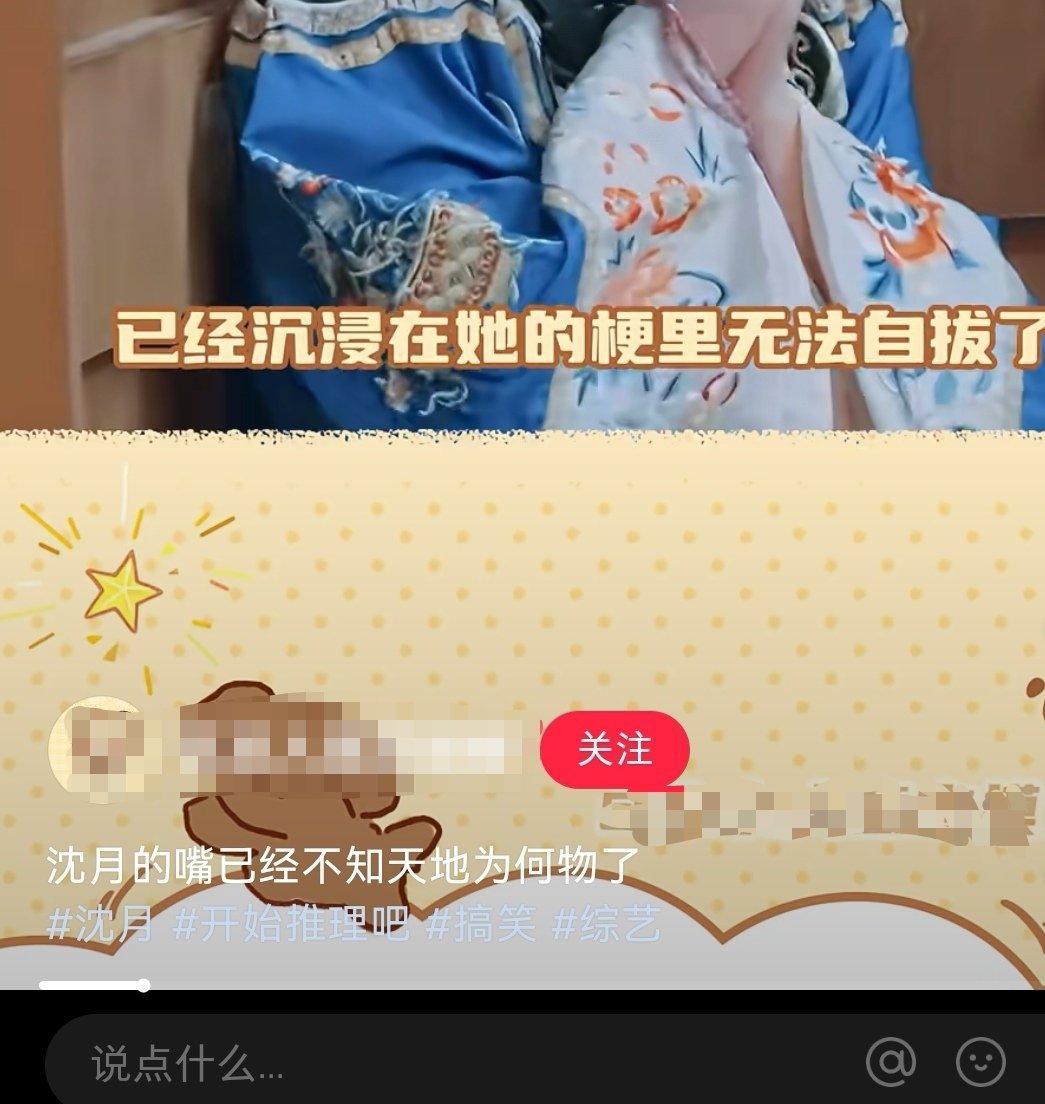 沈月 从文案到话题到视频内容跟某人一点关系都没吧，就这样评论里都能出现某人，再嘴