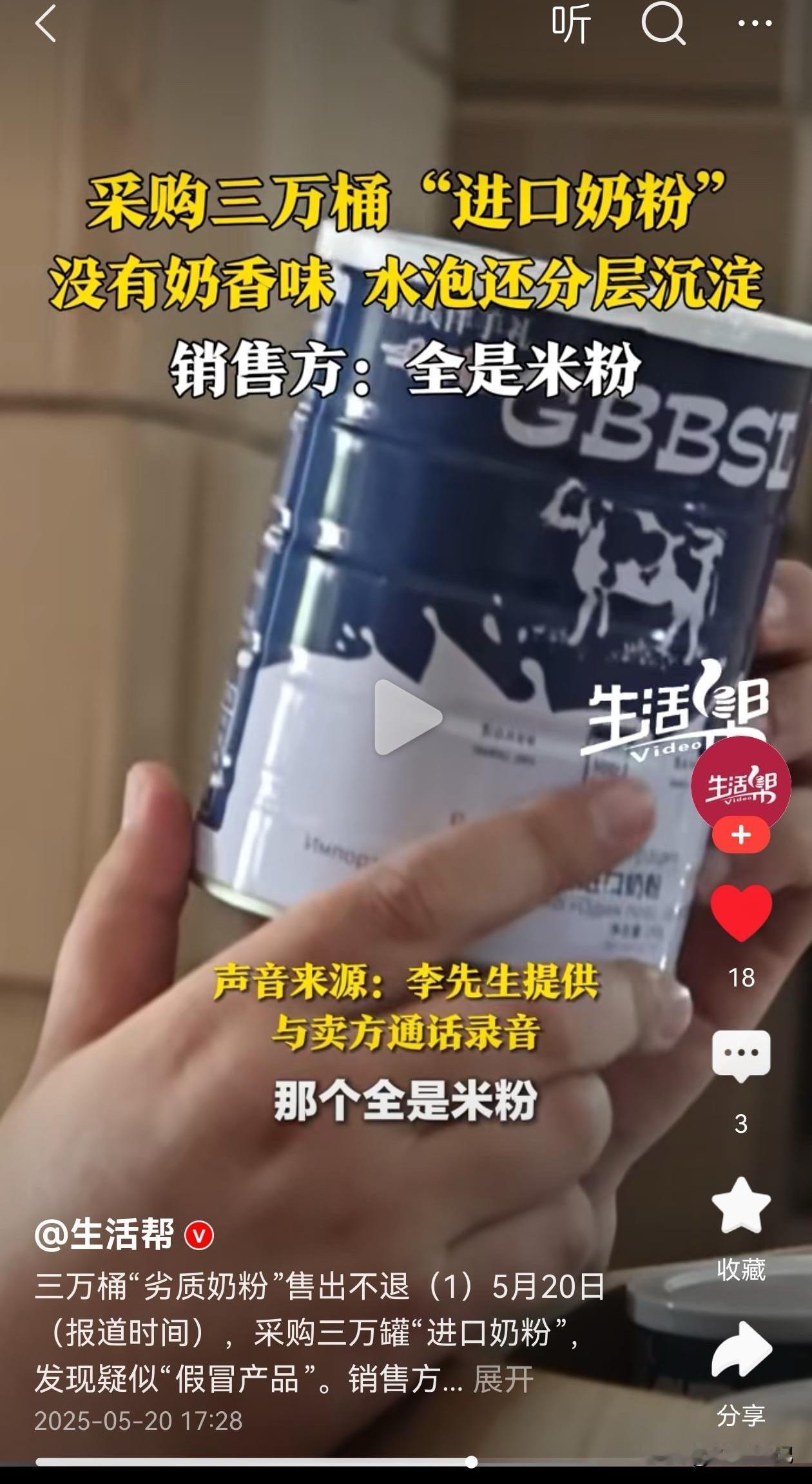 三鹿奶粉过去才多少年？这么快就忘记了吗

5月20日山东买家李先生购买了3万桶奶