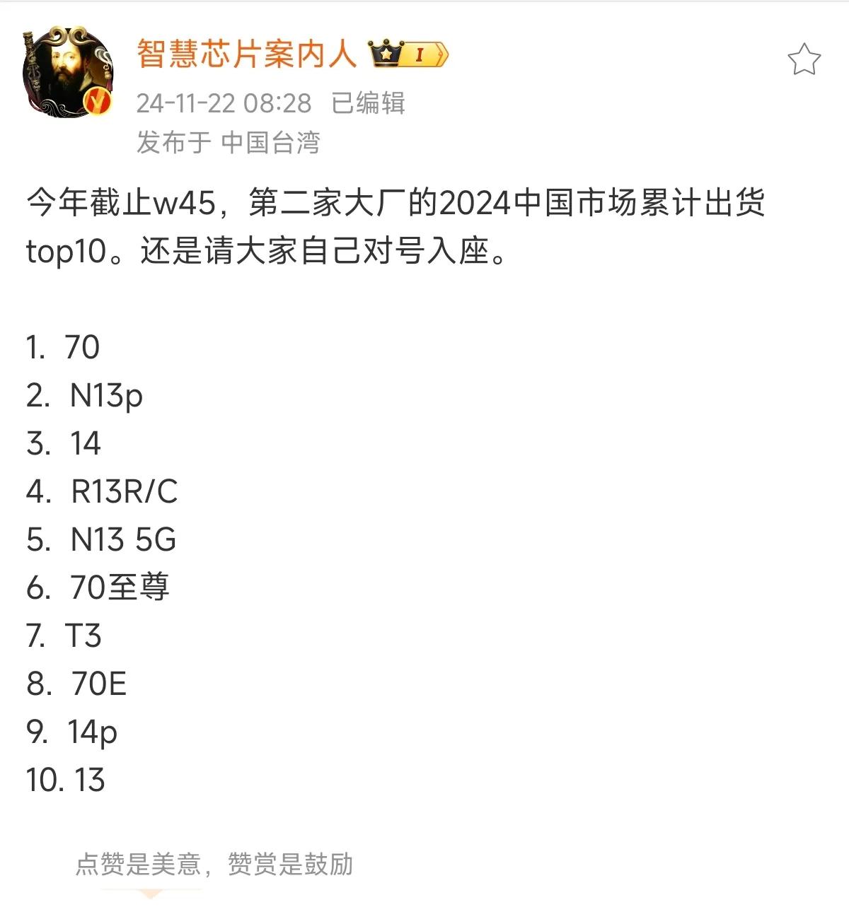 W45周，小米手机国内出货型号排名：

红米K70第一，小米14第三，K70至尊