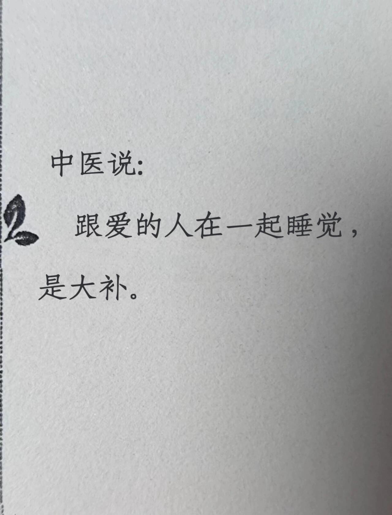 和爱的人在一起时会很容易犯困原来跟生理性爱的人在一起睡觉，会是这样。大家有没有发