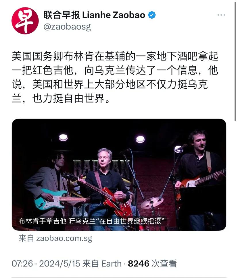 新加坡联合早报今天（5月15日）报道：“美国国务卿布林肯在基辅的一家地下酒吧拿起