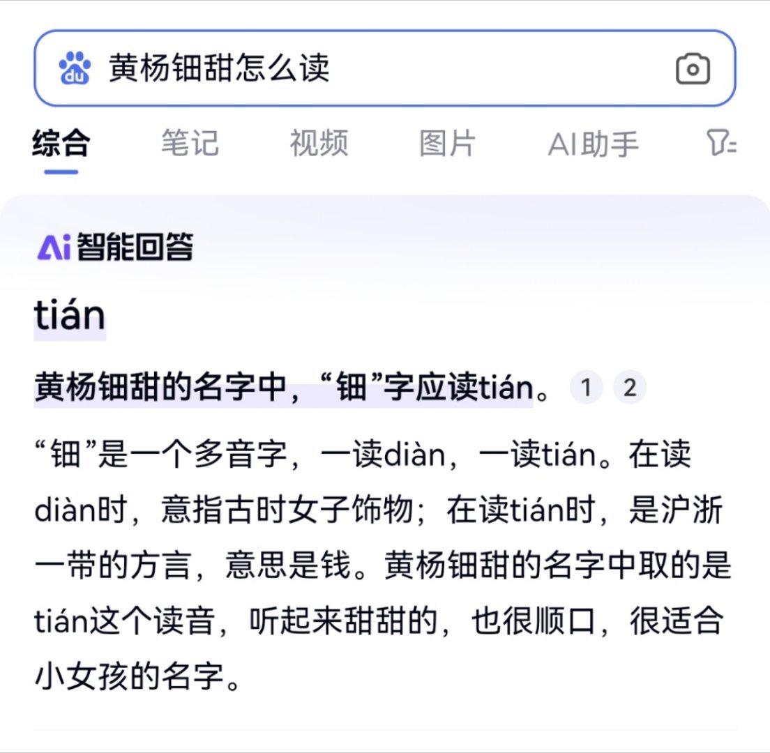 啊？黄杨钿甜我一直读的dian[淡淡的] 