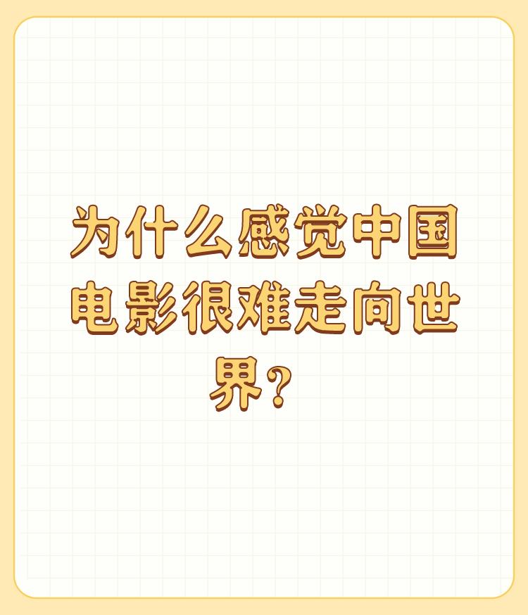 为什么感觉中国电影很难走向世界？

因为我们的三观及文化与世界有很大的不同，道德