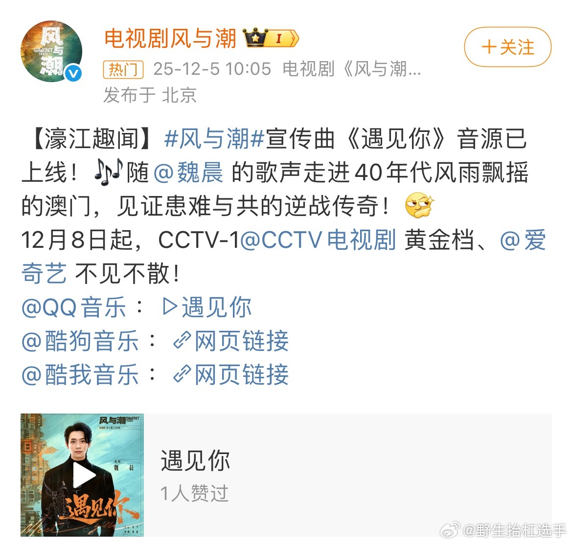 魏晨为风与潮唱宣传曲 魏晨唱了风与潮宣传曲，魏晨的声音清亮又有故事感，太好听了！