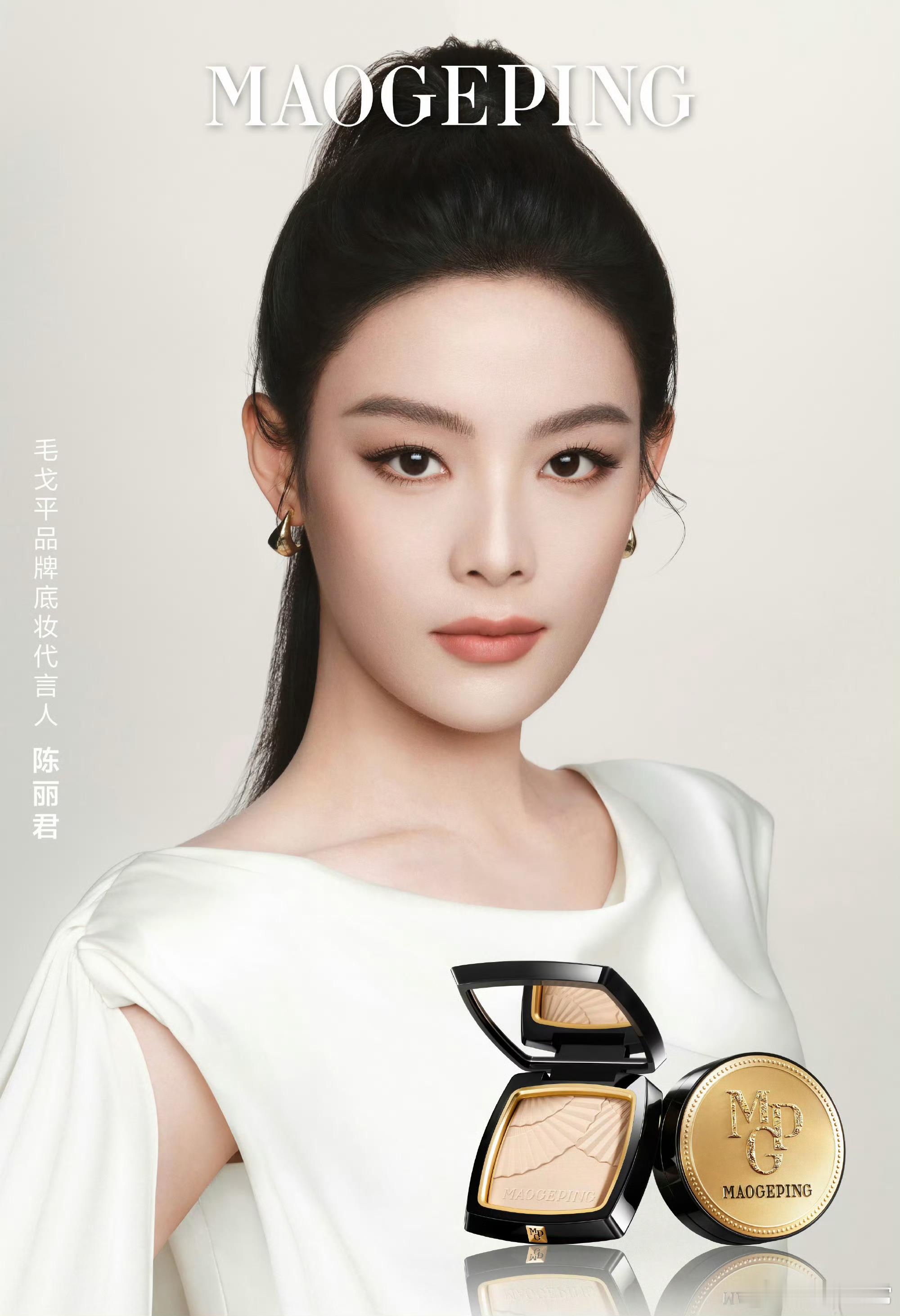 陈丽君成为毛戈平品牌底妆代言人 