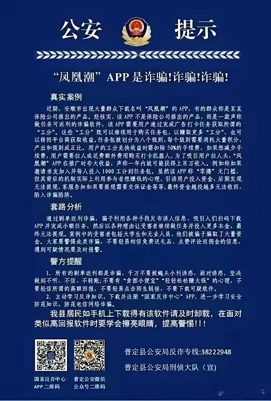 凤凰潮APP是诈骗
   第一次听说这个APP是诈骗，现在诈骗无处不在,大家一定