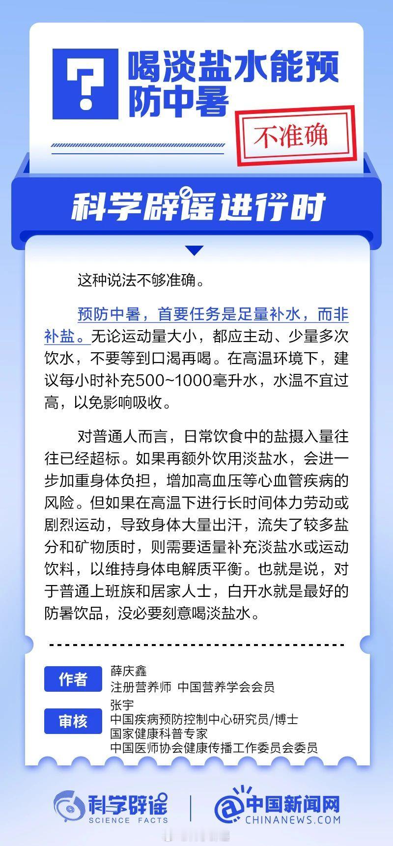 科学辟谣进行时 【喝淡盐水能预防中暑？不准确】预防中暑，首要任务是足量补水，而非