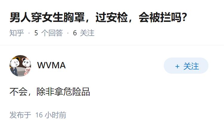 男人穿女生胸罩，过安检，会被拦吗？