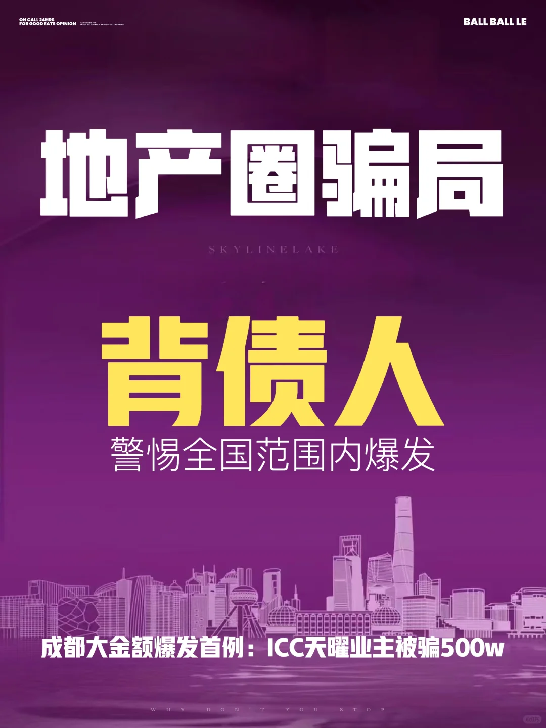 成都豪宅｜揭秘成都豪宅ICC业主被骗事件