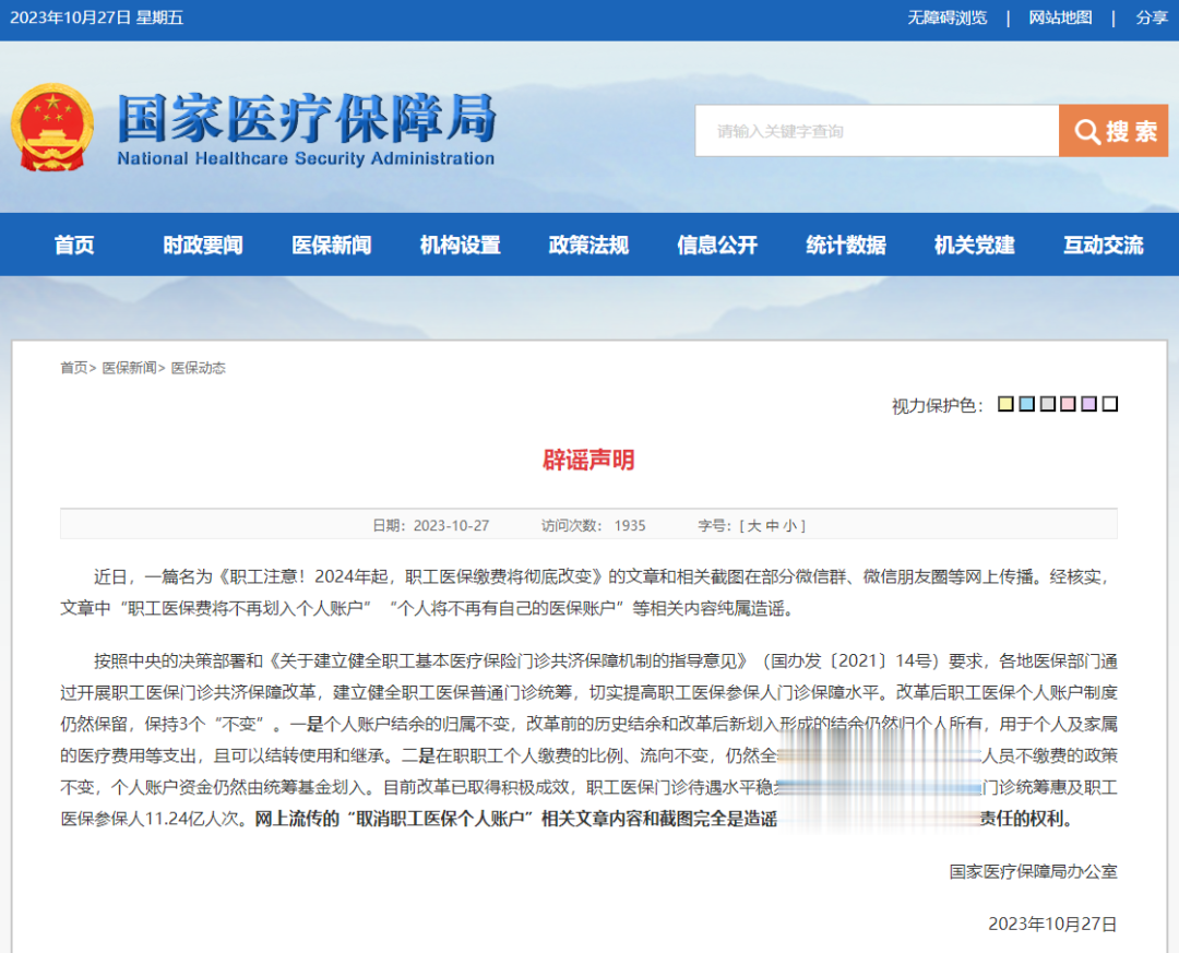 紧急辟谣! 事关个人医保