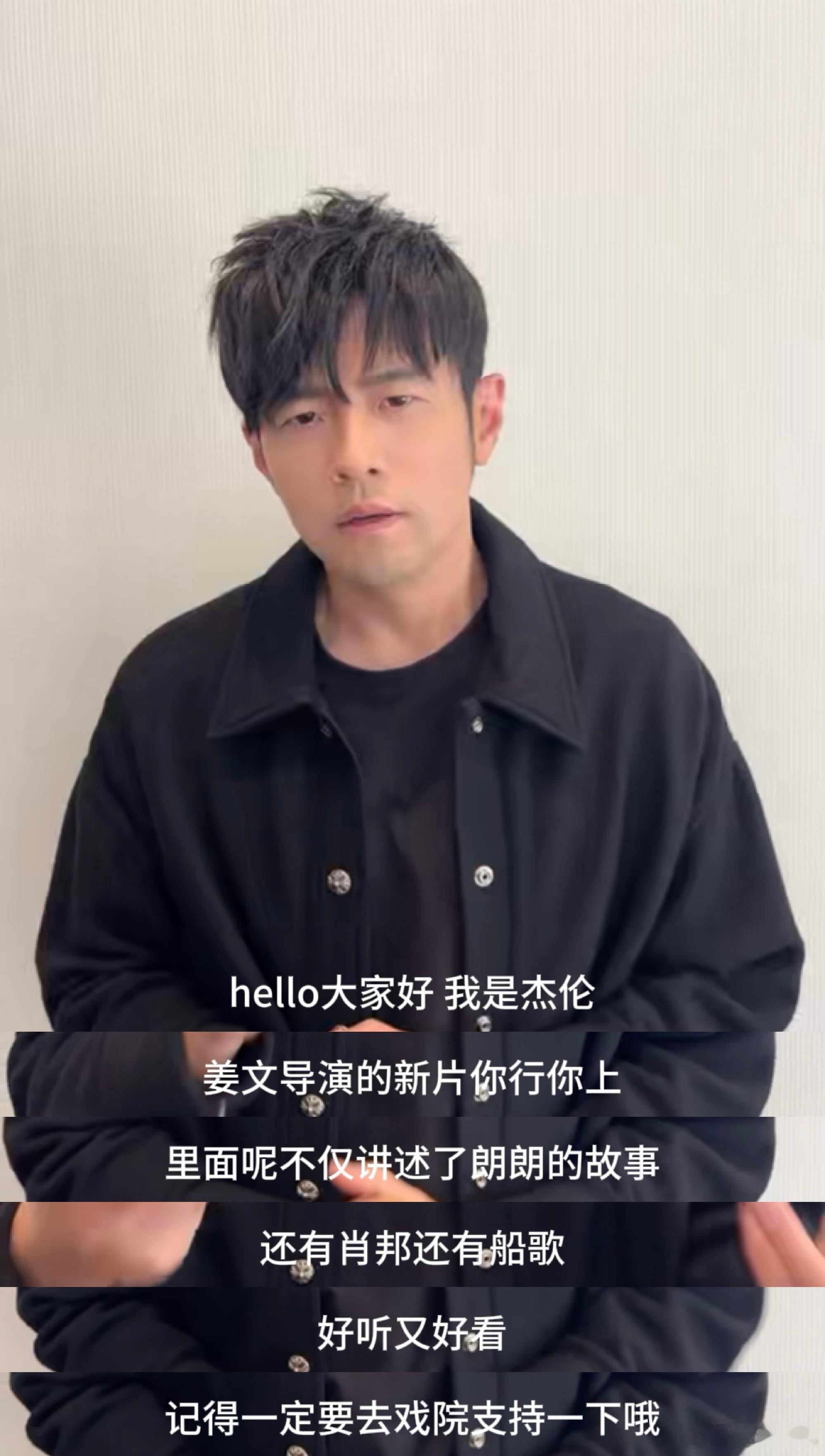 周杰伦为姜文新片打call啊啊啊周董推荐《你行！你上！》了！好听又好看说得太到位