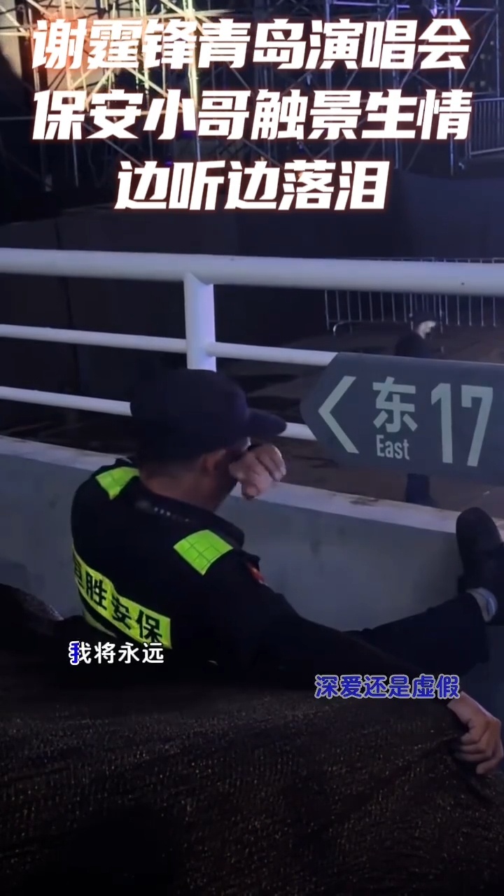 保安一边听谢霆锋唱歌一边落泪 谁懂啊！保安大哥的眼泪，藏着多少回不去的年少时光，