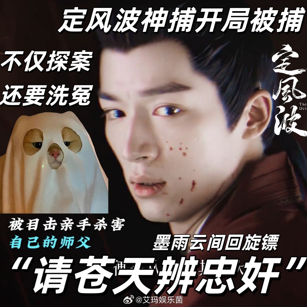 这下轮到王星越请苍天辨忠奸了 王星越出场也有点古早武侠味，希望开播后不要让我失望