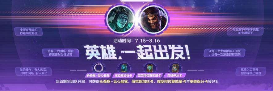 lol手游共赴盛宴 英雄，一起出发！组队开黑即可获得头像框-觅心晶冕、海克斯加钻