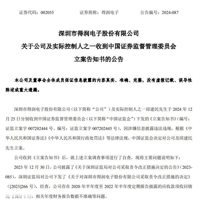 【 A股公司刚涨停晚上公告被立案 】12月26日晚间，得润电子（002055.S