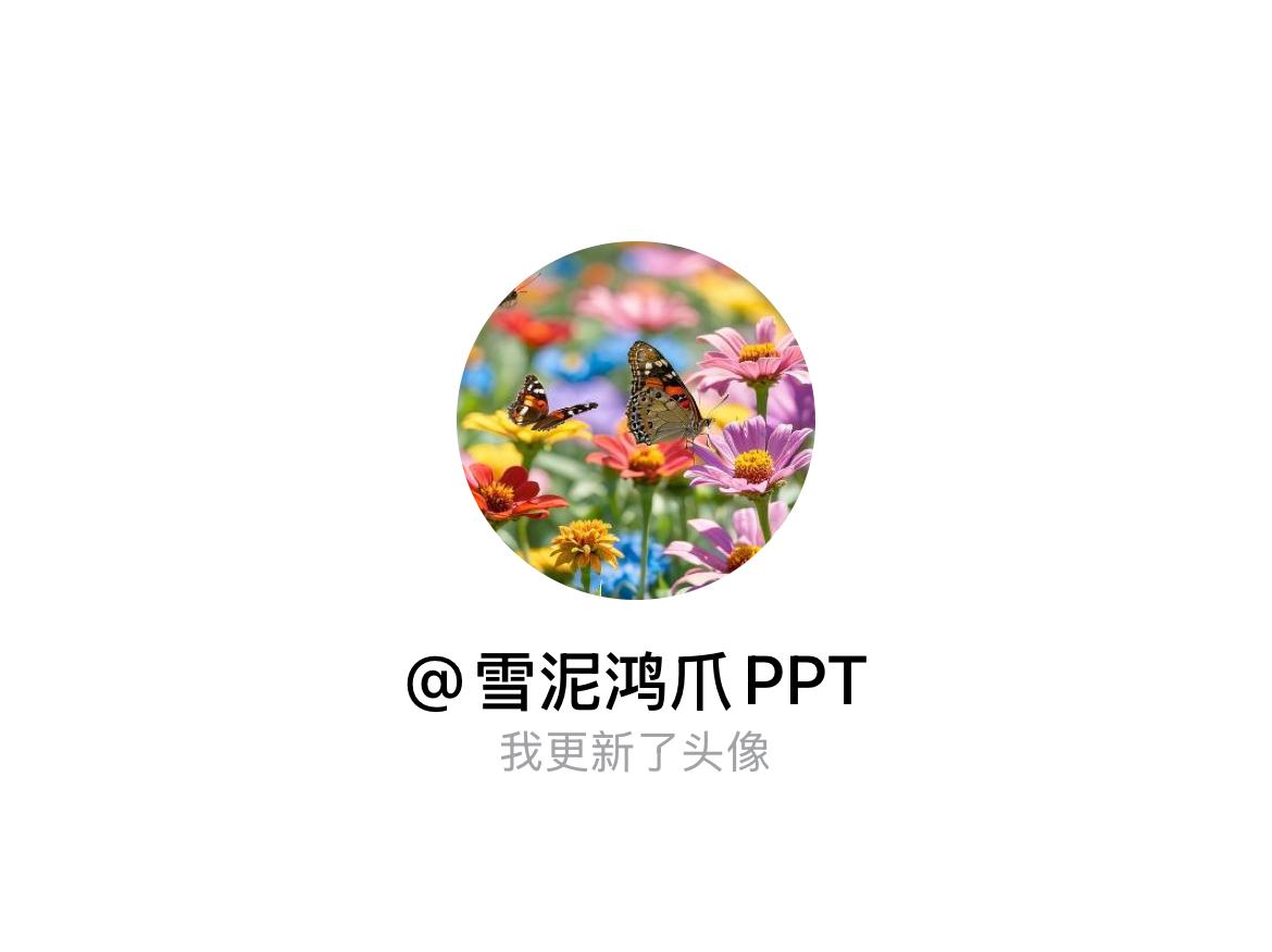 快来看看我新换的头像吧