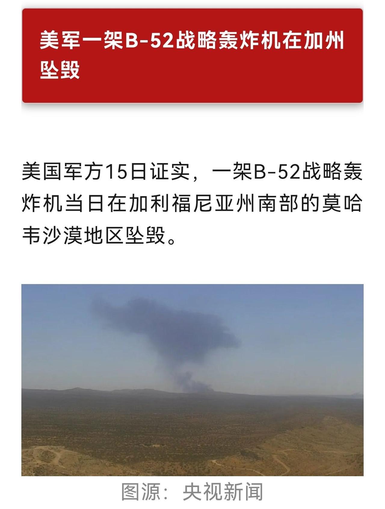 美国一架B52轰炸机坠毁！
 
当地时间6月15日上午，美国空军一架B-52轰炸