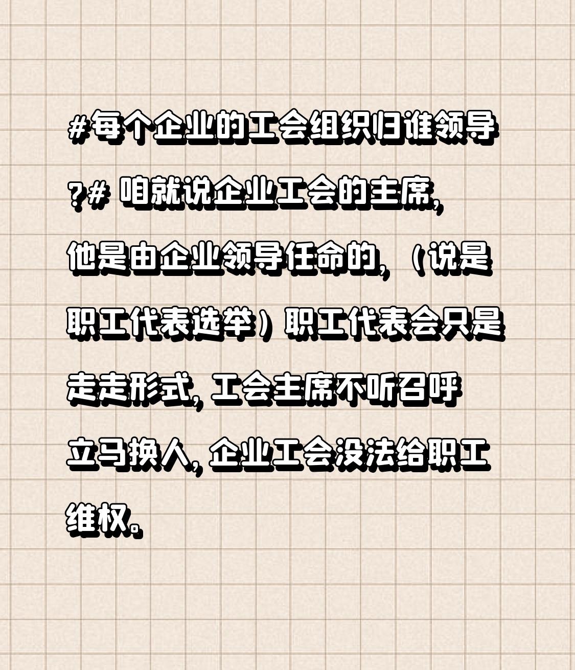每个企业的工会组织归谁领导? 要我说，企业工会主席是由企业领导任命的，虽说名义上