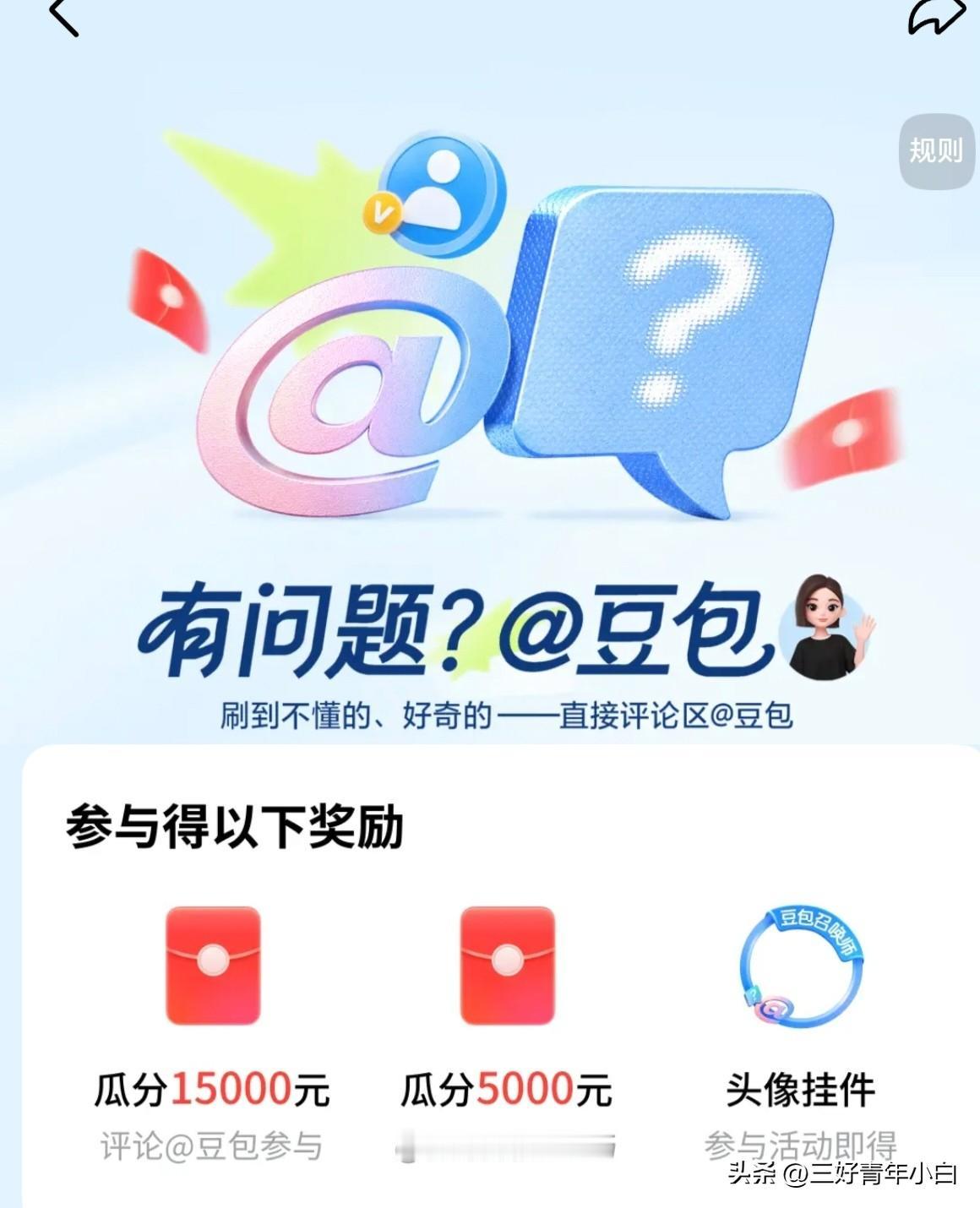 我超爱用豆包，它是真实用、方便又智能，不懂的问题找它准没错！
就说它的超能创意2