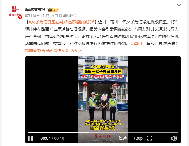 女子为博流量在马路违停摆拍被罚 莆田一名女子为博取网络流量，随意把车辆违停在道路