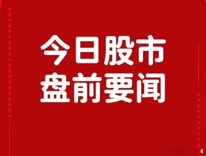 8月21日盘前要闻一、个股公告易明医药：实际控制人更为姚劲波百邦科技：全资子公司