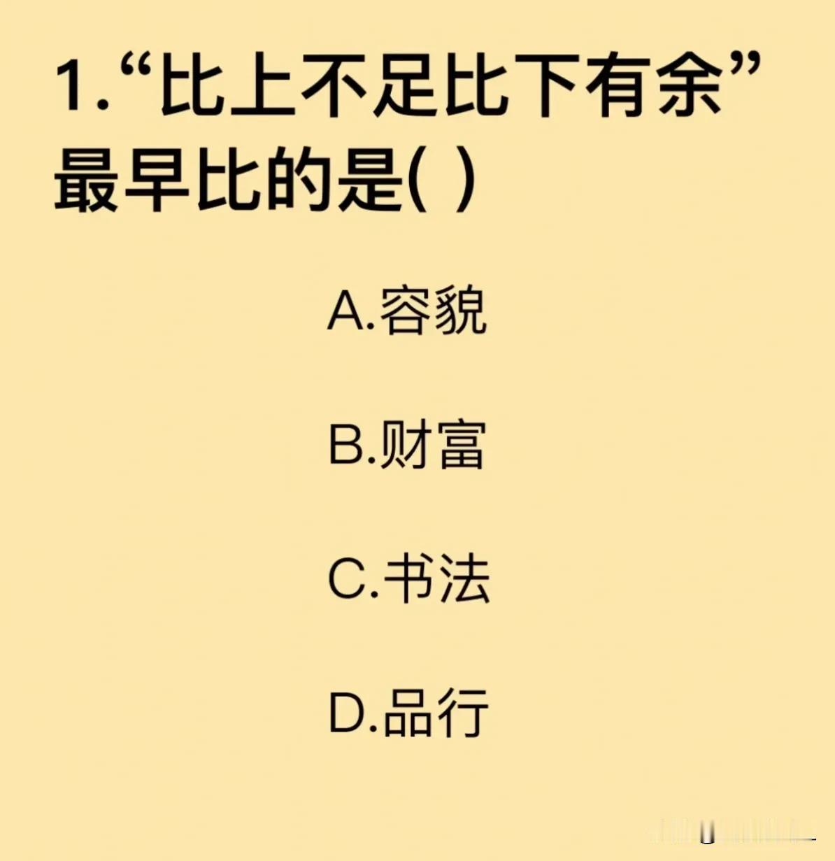 比上不足比下有余，最早比的什么？您知道吗？