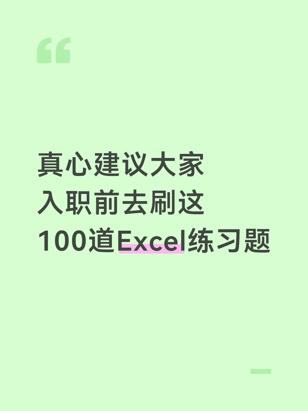 真心建议大家 入职前去刷这 100道exc练习题