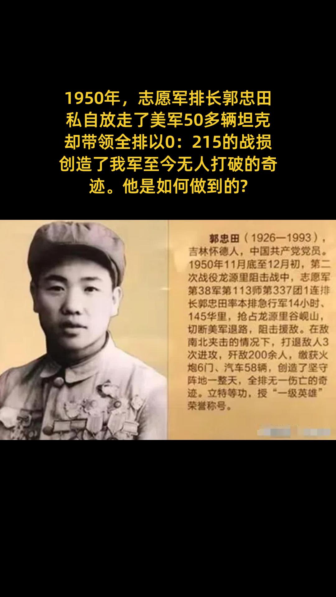 1950年，志愿军排长郭忠田私自放走了美军50多辆坦克，却带领全排以0...