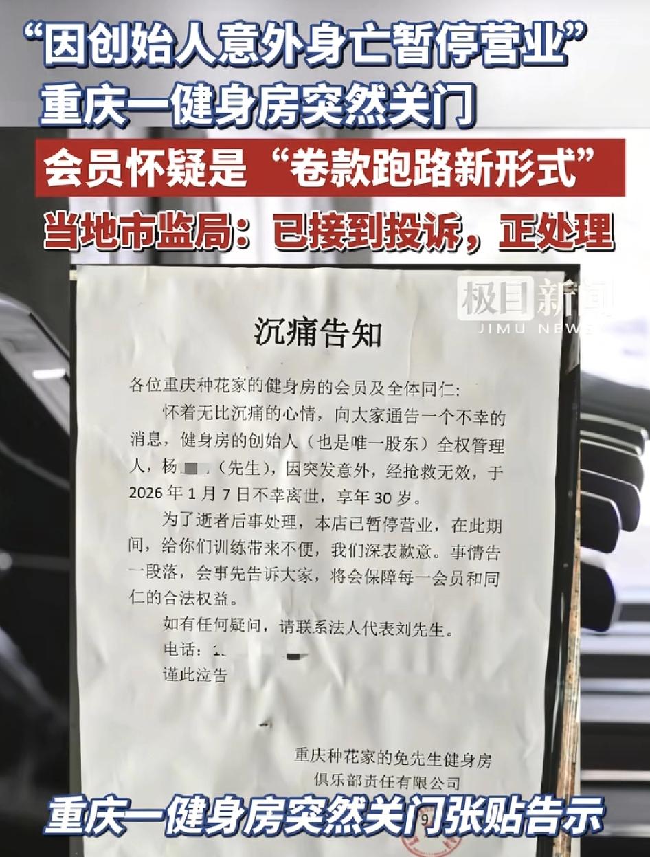 重庆一家健身房贴出告示：因创始人突然身亡，门店暂停营业。有个别的顾客办理会员才刚