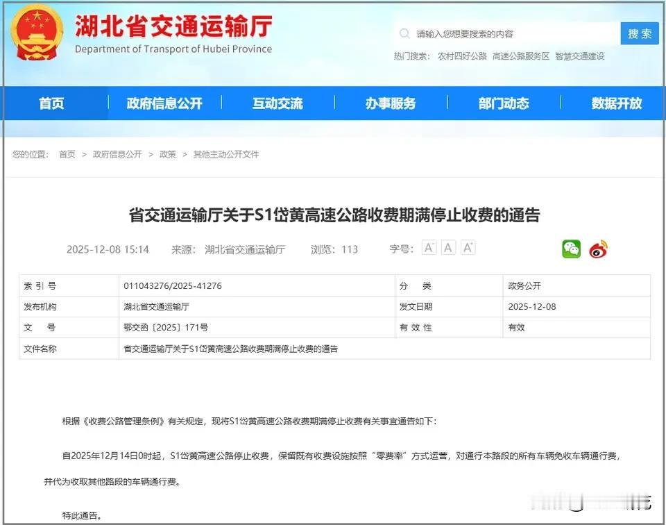2025年12月14日0时起，S1武汉岱黄高速公路停止收费！
据《 湖北 省交通