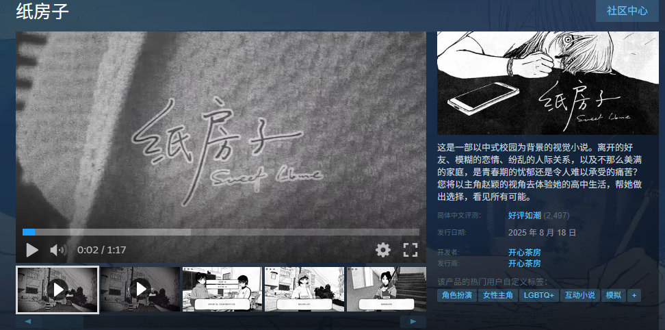 国产中式校园背景视觉小说游戏《纸房子》已于8月18日登陆Steam，售价26元，