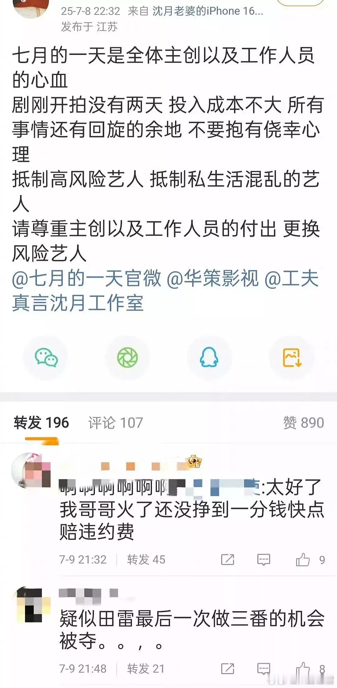 沈月粉丝抵制田雷有成果了，《七月的一天》原本作为男二的田雷今天没有通告了 ​​​