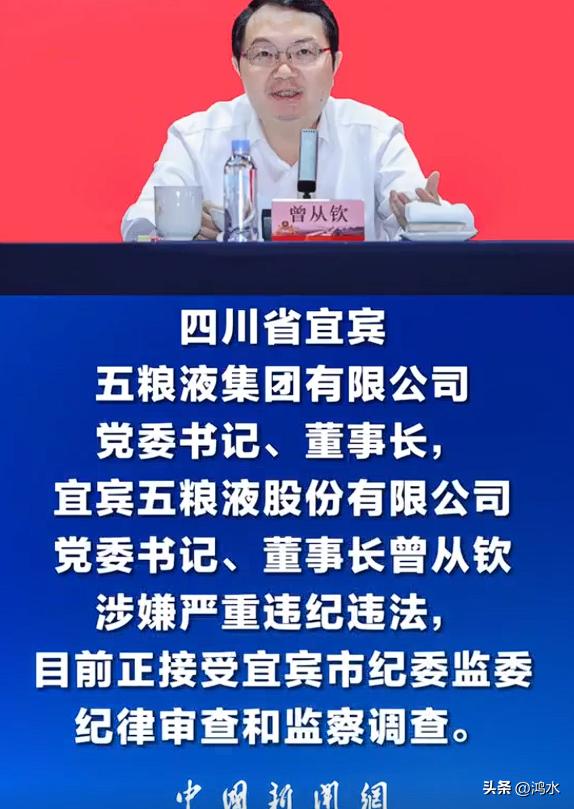 28日，五粮液董事长曾从钦被查，五粮液发布公告称已收到《立案通知书》《留置通知书