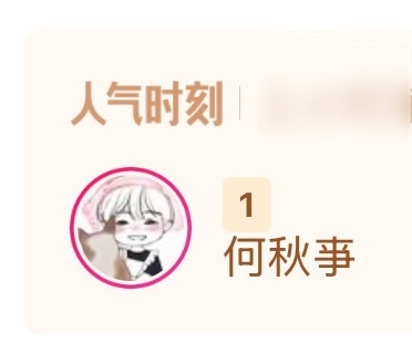 纯散票 连续五个小时人气榜第一☝🏻 