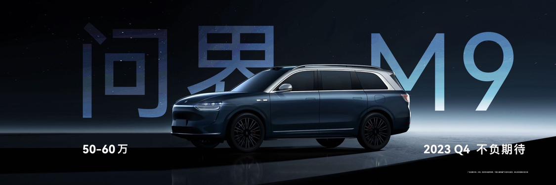 问界M9全尺寸SUV，全铝合金底盘，标配空气悬架+ CDC减震器。
纯平地板，三