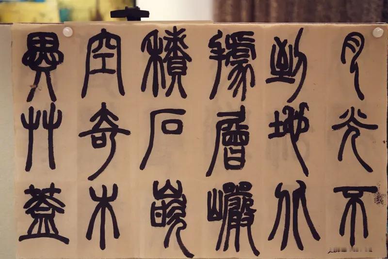 篆书那可是书法里的经典，名家的篆书更是韵味十足。就说李斯，他的《泰山刻石》，线条