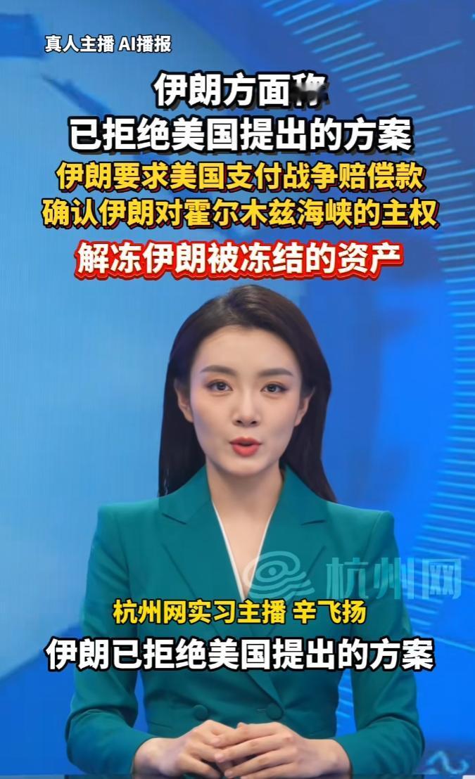 伊朗硬气了！直接拒绝美国方案，反手提3大条件：要赔偿、要主权、要解冻资产，特朗普