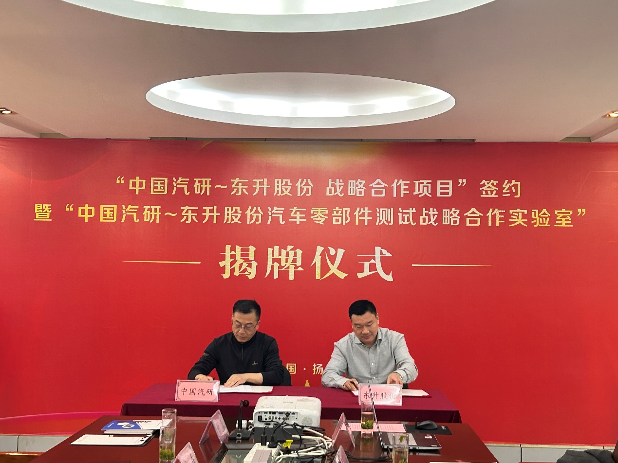 2026年3月4日，中国汽车工程研究院股份有限公司与扬州东升汽车零部件股份有限公