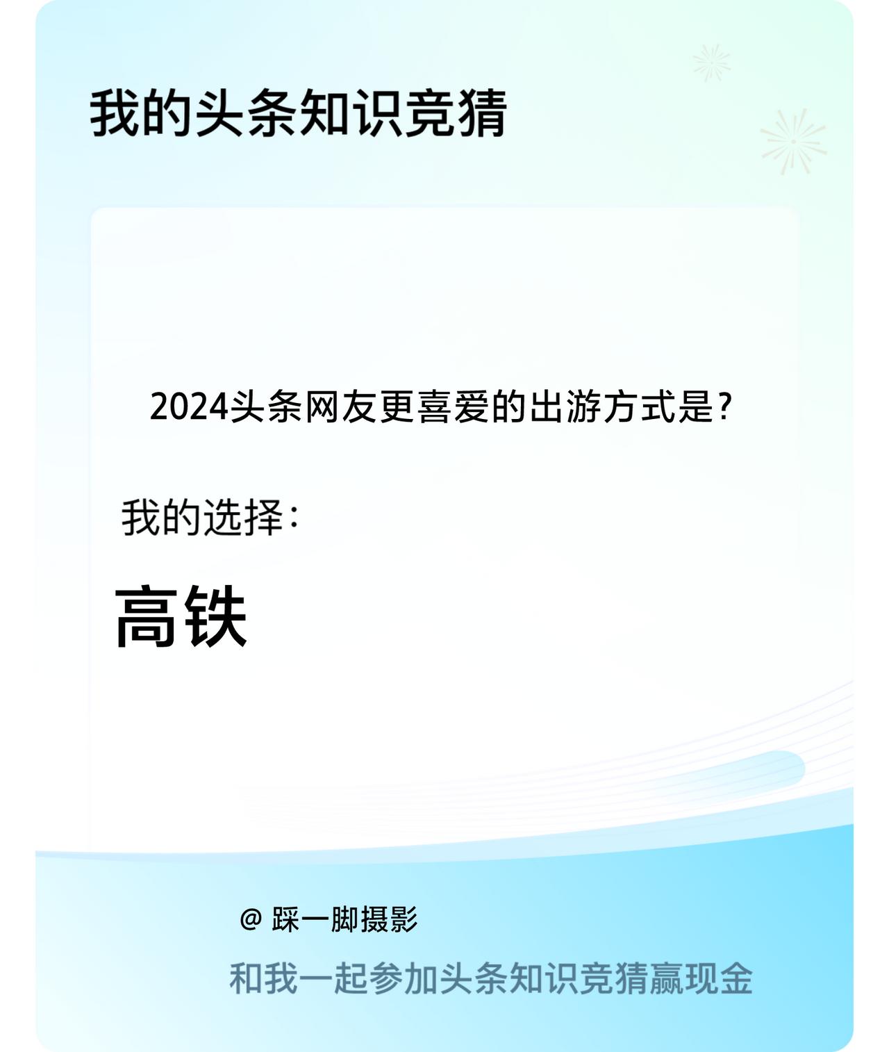 2024头条网友更喜爱的出游方式是？我选择:高铁戳这里👉🏻快来跟我一起参与吧