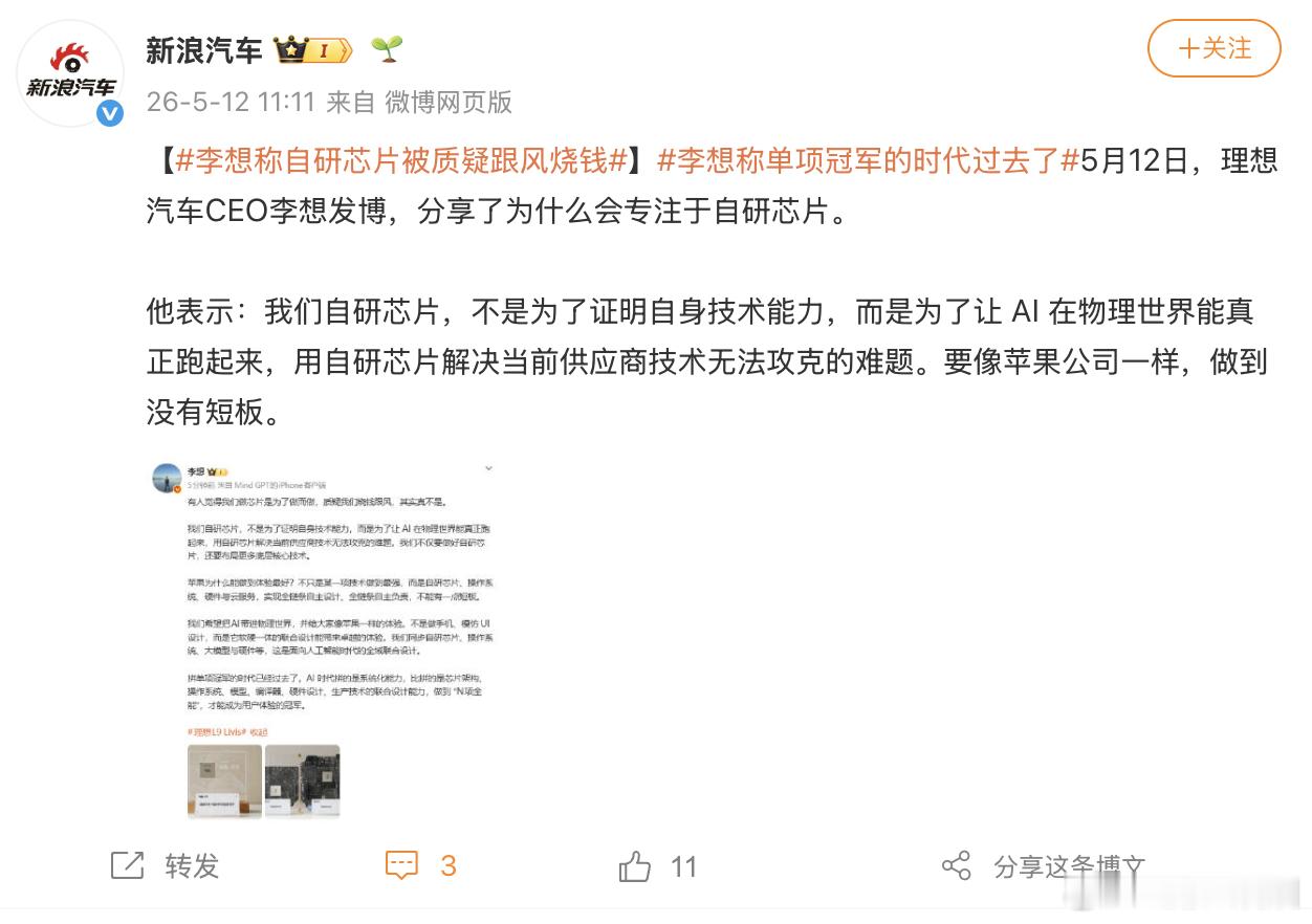 李想称自研芯片被质疑跟风烧钱李想称单项冠军的时代过去了  除了底盘之外，理想这次