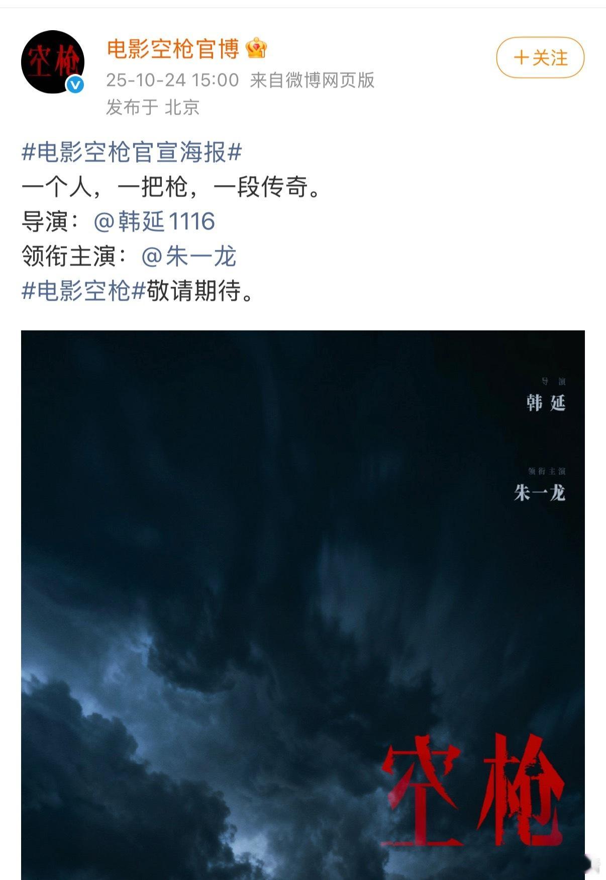 朱一龙官宣主演电影空枪 电影《空枪》官宣了朱一龙，此前传闻的檀健次并未出现，后面