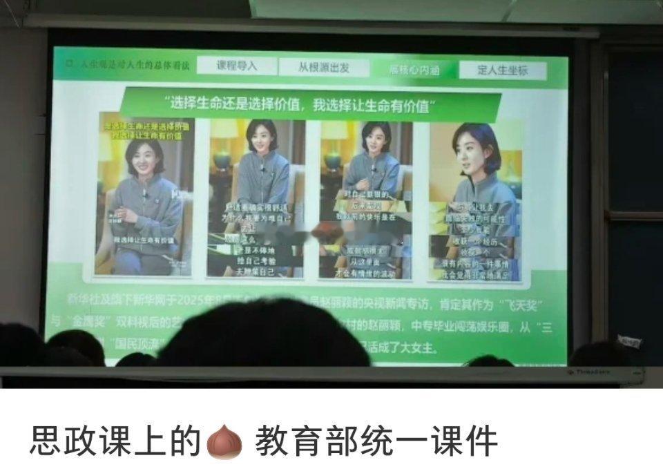 赵丽颖央视采访还在继续出圈，思政课上，教育部统一课件里面，出现了赵丽颖的身影 ​