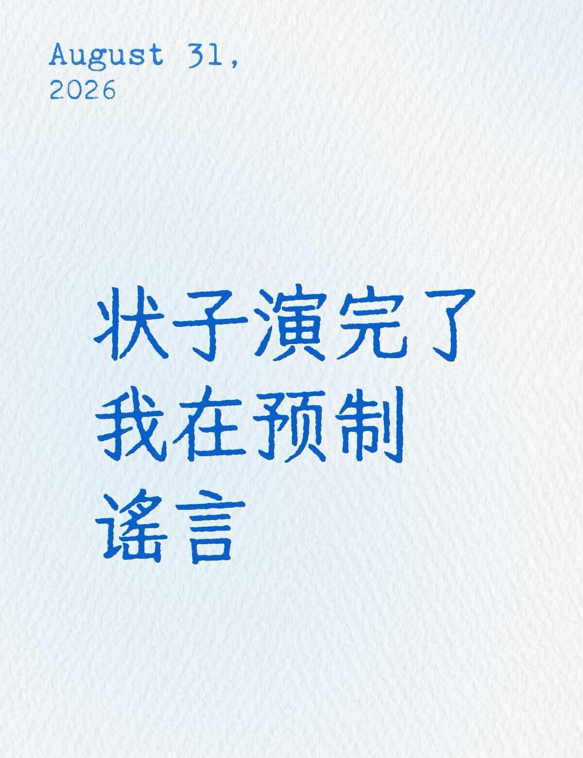 什么什么
一造谣，今年进化版的炳旦昕有官摄
二造谣，明年大排特排炳佐场
三造谣，