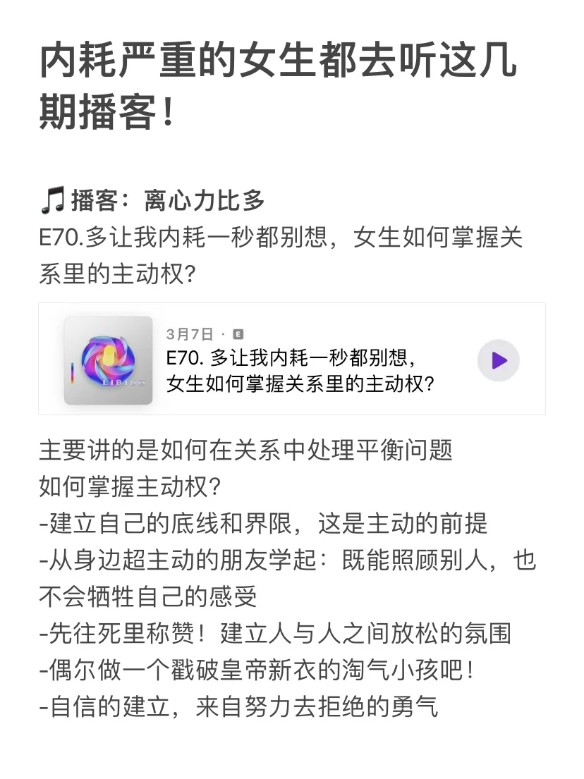 内耗严重的女生都去听这几期播客！