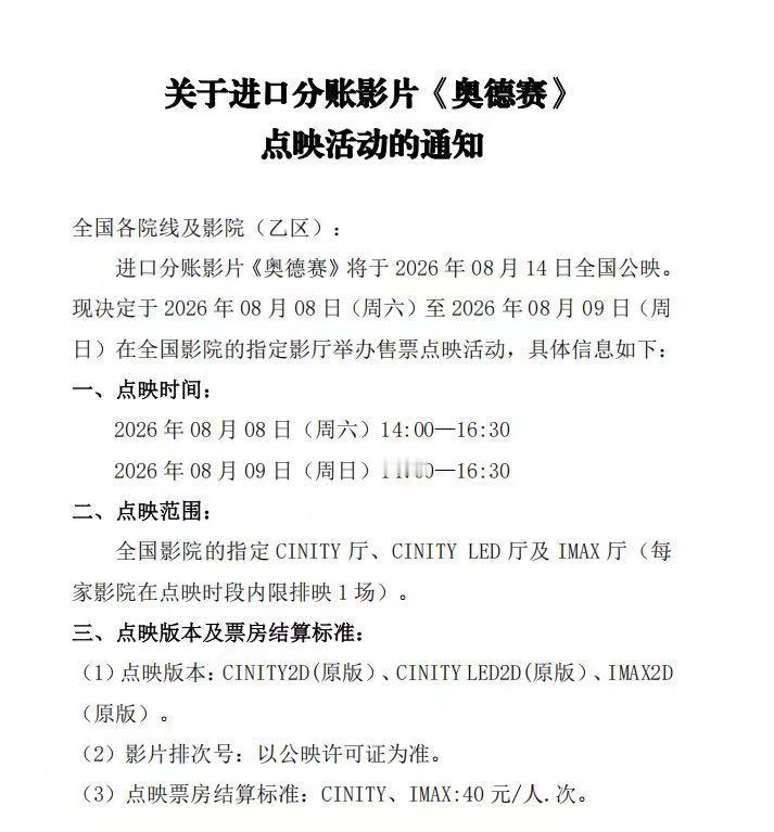《奥德赛》下周点映扩大到全国范围的C跟IMAX厅。 