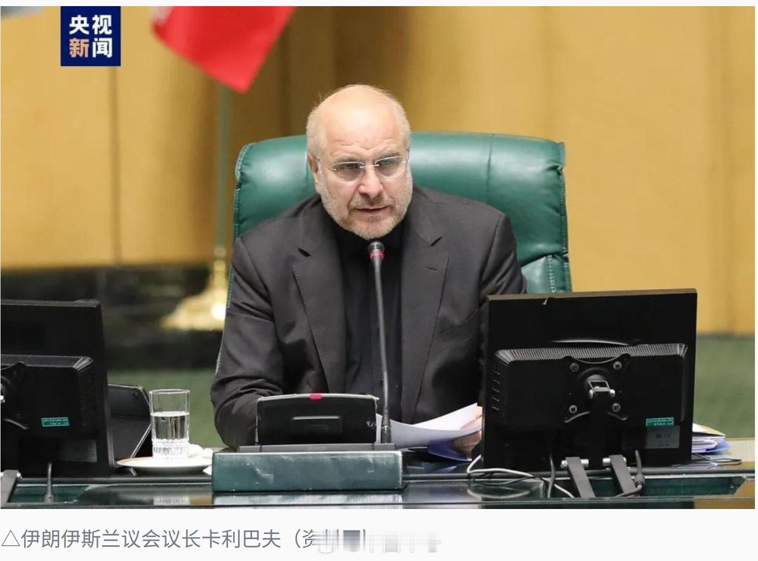 【伊方将在巴基斯坦与美谈判】伊朗媒体8日报道说，伊朗伊斯兰议会议长卡利巴夫将率领